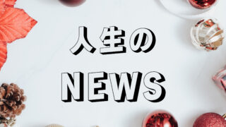 人生のNEWS