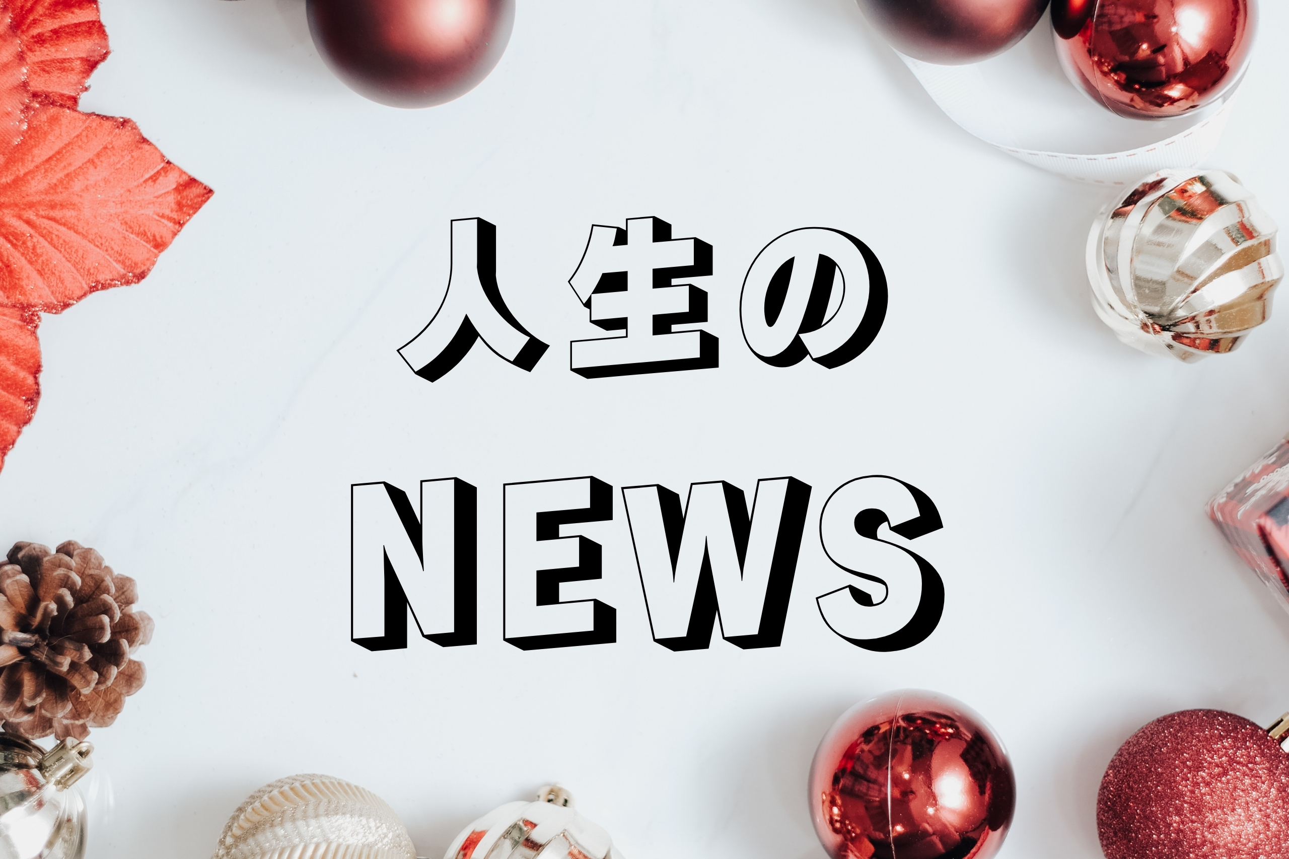 人生のニュース