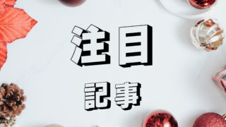 注目記事