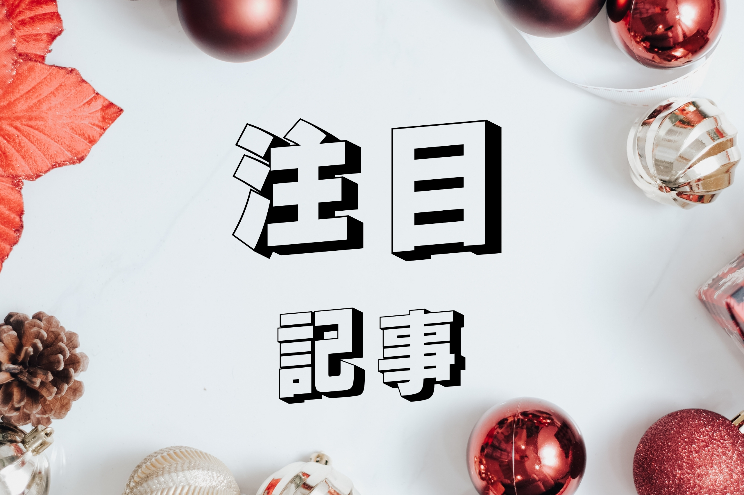 注目記事