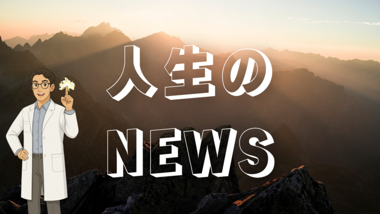 人生のNEWS